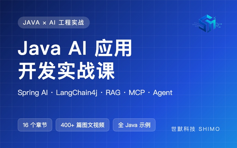 Java AI 应用开发实战课