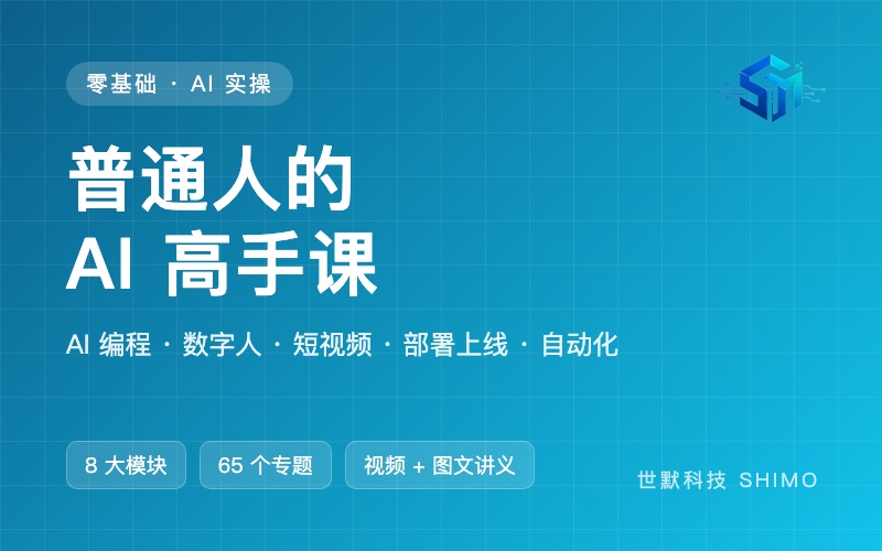 普通人的 AI 高手课